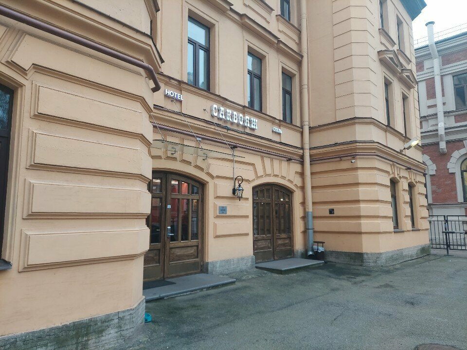 Гостиница Саквояж Санкт-Петербург