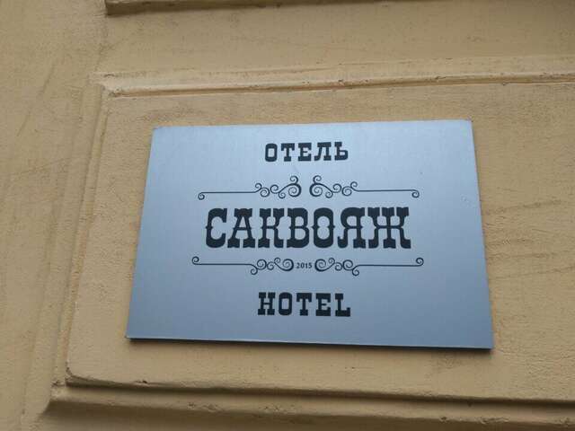 Гостиница Саквояж Санкт-Петербург-45